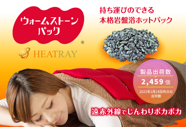 HEATRAYウォームストーンパック（お腹・腰用）　ホットパック