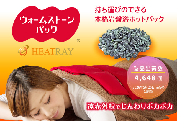 新品　未使用　ウォームストーンパック 公式サイト】HEATRAY「ウォームストーンパック」 | レンジでチンOK
